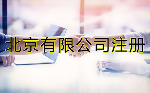北京有限公司注冊