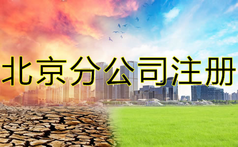 注冊(cè)北京分公司有哪些特點(diǎn)都要注意什么?