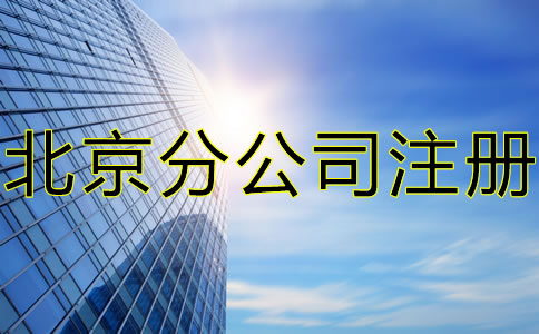 注冊(cè)北京分公司要注意什么?