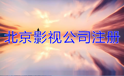 北京影視公司注冊(cè)要求有哪些?