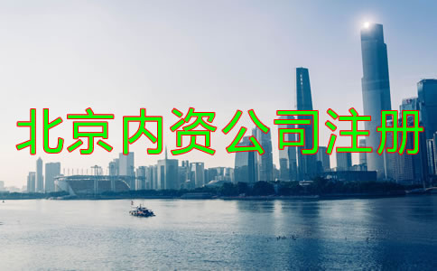 北京內資公司注冊如何辦理？