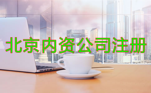 北京內資公司注冊