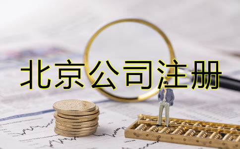 注冊北京公司后如何辦理增資？