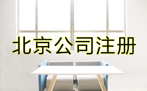 注冊北京公司如何辦理增資？