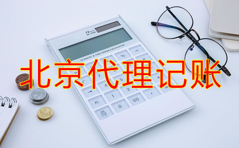 選擇北京代理記賬公司要了解哪些事？