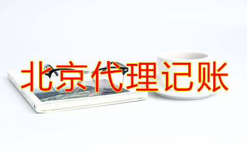 選擇北京代理記賬公司要了解什么？