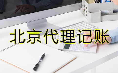 選擇北京市代理記賬公司有什么優(yōu)勢(shì)?