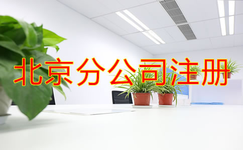 北京分公司注冊都要了解哪些事項？