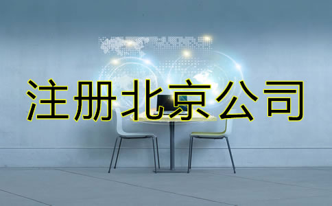 注冊北京公司選擇代理機構(gòu)的優(yōu)勢！
