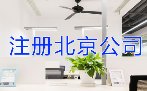 注冊(cè)北京公司注意事項(xiàng)有哪些？