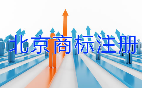 北京商標注冊需要注意哪些問題？