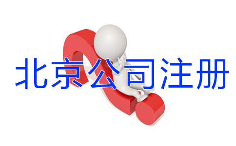 北京公司注冊(cè)有哪些細(xì)節(jié)需要注意？