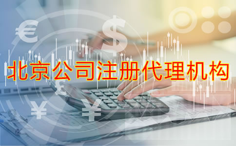 如何選擇靠譜的北京公司注冊代理機(jī)構(gòu)？