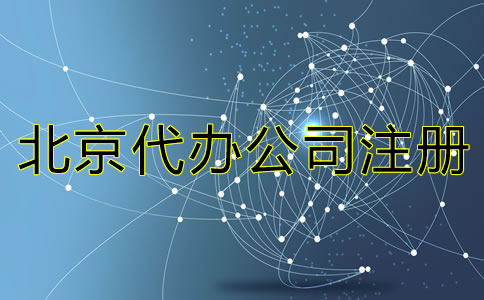 北京代辦公司注冊有哪些費用？