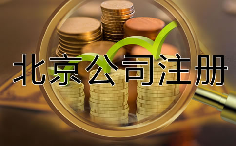 北京有限公司注冊資金要求是什么？
