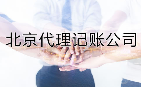 北京代理記賬公司能提供哪些服務(wù)？