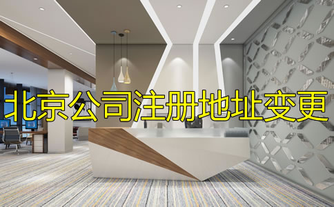 辦理北京公司注冊地址變更流程是怎樣的？