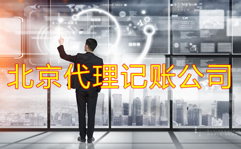 北京代理記賬公司做賬流程有哪些？