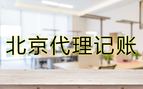 選擇北京代理記賬公司時(shí)都要注意什么？