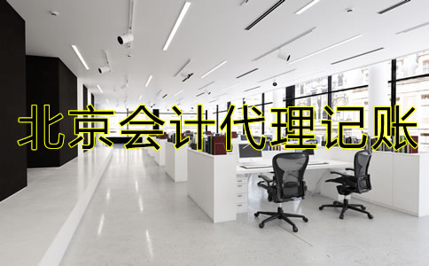 北京會(huì)計(jì)代理記賬流程是什么？