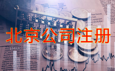 辦理北京公司注冊(cè)的費(fèi)用都包括哪些？