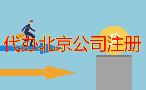 代辦北京公司注冊多少錢？