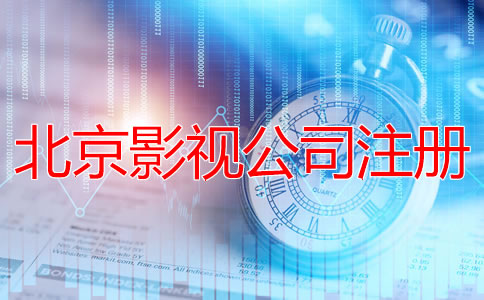 北京影視公司注冊(cè)流程有哪些？
