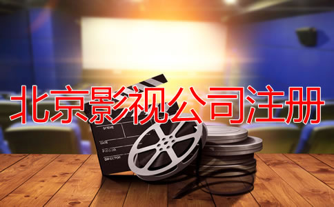 北京影視公司注冊(cè)流程