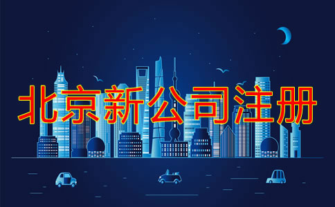 北京新注冊公司流程和注意事項(xiàng)有哪些？