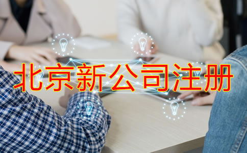 北京新注冊公司流程和注意事項(xiàng)
