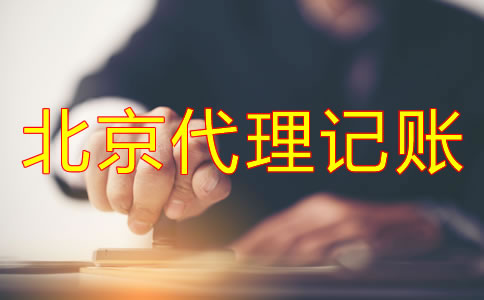 企業(yè)選北京代理記賬公司的好處有哪些？