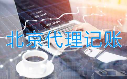 企業(yè)選擇北京代理公司記賬的步驟是什么？