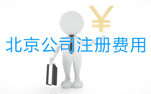 北京公司注冊要花多少錢？