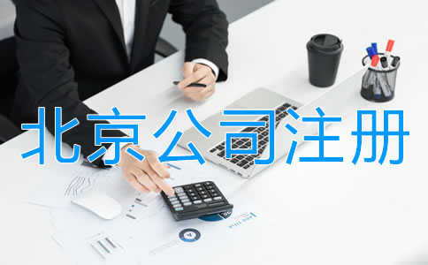 在北京注冊(cè)公司所需材料