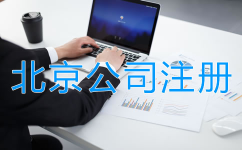 在北京注冊(cè)公司需要哪些材料?