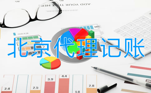 找北京會(huì)計(jì)代理記賬的優(yōu)勢(shì)有哪些？