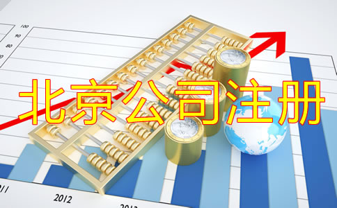 辦理北京公司注冊的方式及流程是什么？