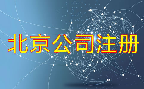 北京辦理合伙公司注冊流程是什么？