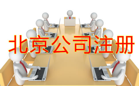 北京公司注冊(cè)流程攻略