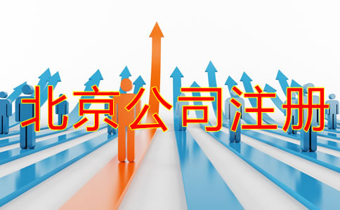 北京公司注冊(cè)流程攻略是什么？