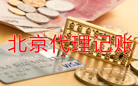 企業(yè)選擇北京代理記賬公司有什么優(yōu)勢？