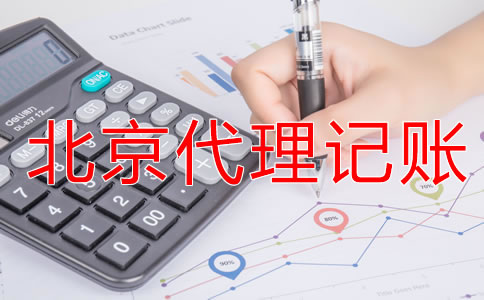選擇北京代理記賬公司有什么優(yōu)勢？
