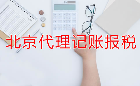 選擇北京代理記賬公司的報(bào)稅流程是什么?