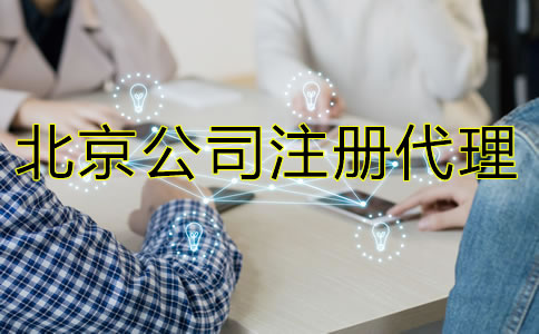 怎樣選擇北京公司注冊(cè)代理機(jī)構(gòu)？