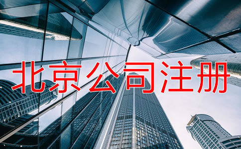 北京公司注冊辦理材料有哪些？