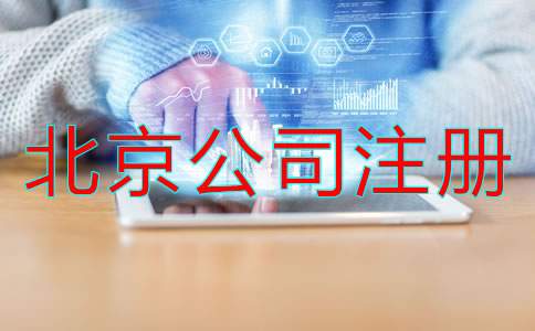 北京注冊(cè)公司辦理所需資料流程是什么?