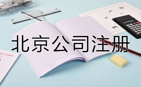 在北京注冊(cè)公司辦理營(yíng)業(yè)執(zhí)照需要什么？