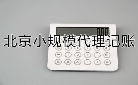 北京小規(guī)模代理記賬一般要多少錢？