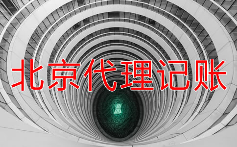 北京一般納稅人代理記賬要注意哪些問題?