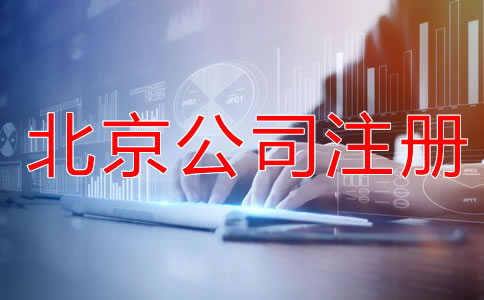 如何申請北京公司注冊？